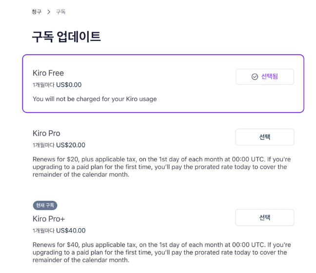 Stripe 구독 업데이트 화면에서 Kiro Free 선택
